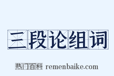 三段论组词是什么意思的图片